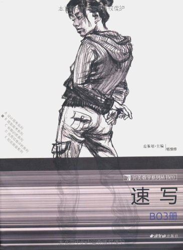 スケッチ(速写) (B03册) 完璧教育系列叢書1 速写(B03册) | 中国美術