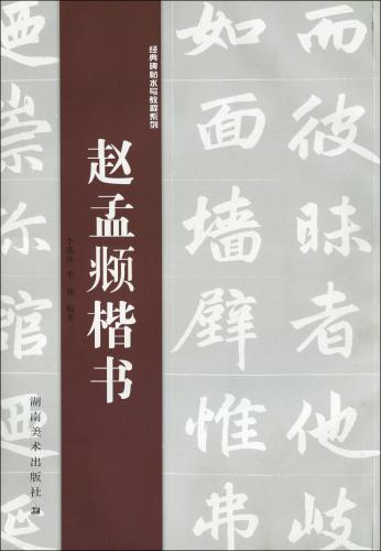 趙孟頫楷書 経典碑帖水写教程系列 水筆書道 毛筆練習帖/赵