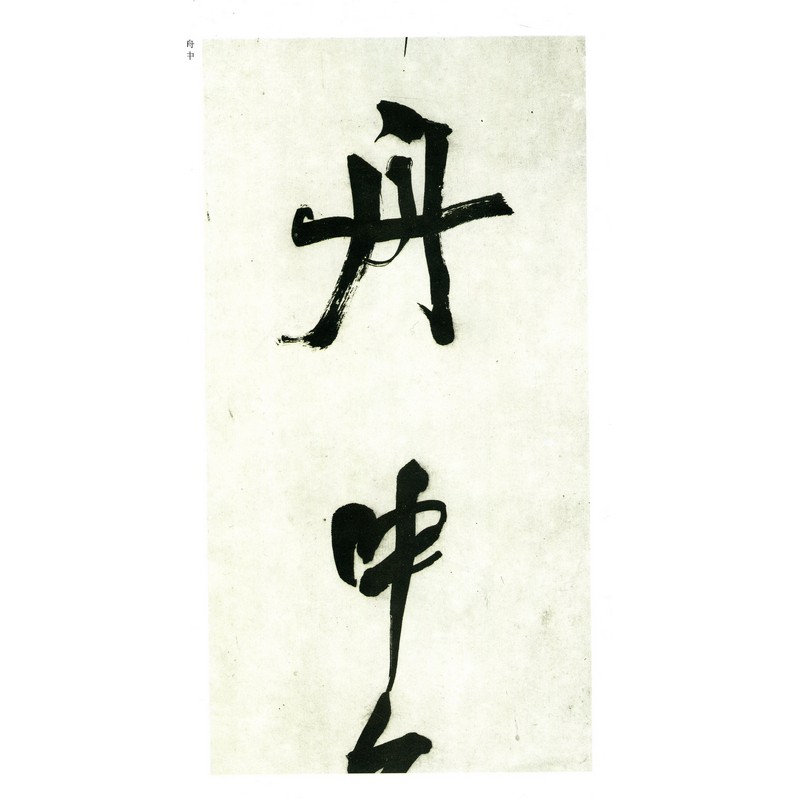 何紹基作品集 行草山谷題跋語四屏 臨張遷碑 詩稿など 中国古代名碑名帖