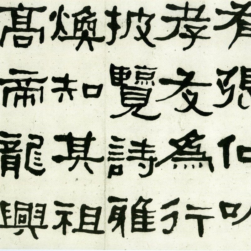 何紹基作品集 行草山谷題跋語四屏 臨張遷碑 詩稿など 中国古代名碑名帖