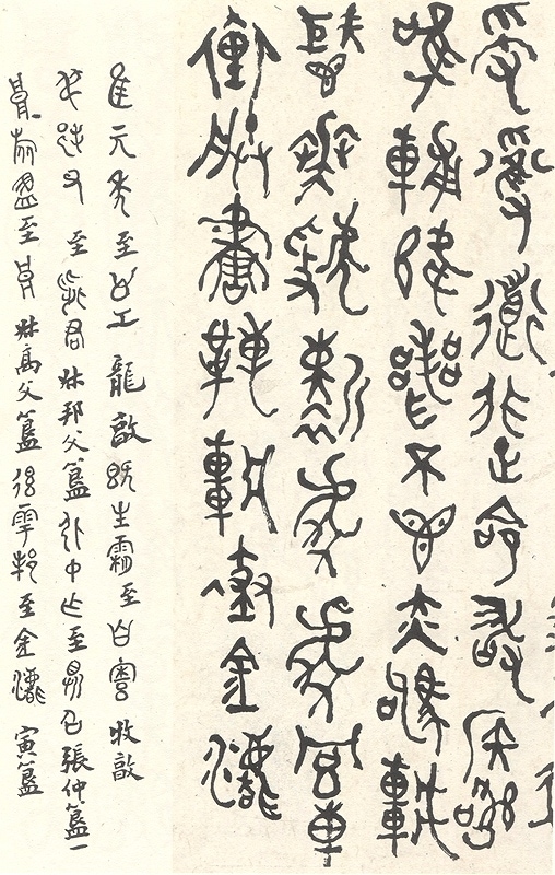 清代名家篆書従帖 何紹基臨金文 中国語書道/清代名家篆书从帖 何