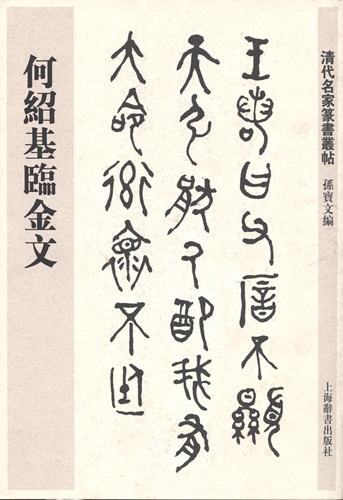 清代名家篆書従帖 何紹基臨金文 中国語書道/清代名家篆书从帖 何