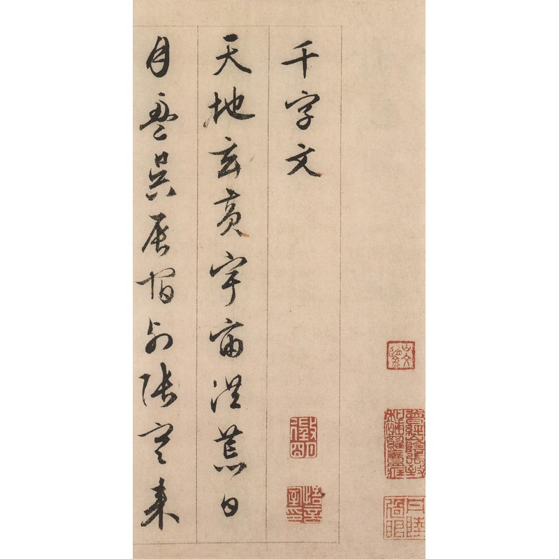 明 文徴明草書千字文 中国古代拓本経典彩色放大本 大判原色/明 文