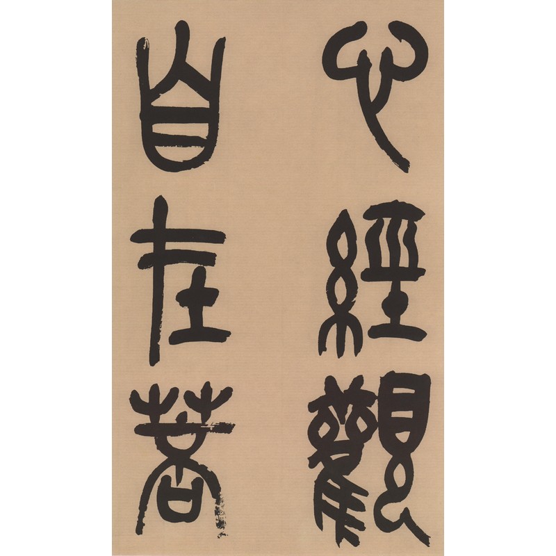 近代 呉昌碩篆書心経 中国古代拓本経典彩色放大本 大判原色/近代