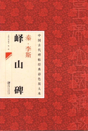 秦 李斯嶧山碑 中国古代拓本経典彩色放大本 大判原色/中国古代