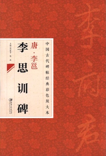 唐 李邕李思訓碑 中国古代拓本経典彩色放大本/唐 李