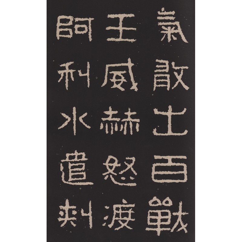 晋 好大王碑 中国古代拓本経典彩色放大本 大判原色 中国語書道