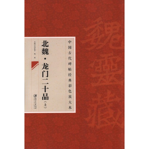 北魏 龍門二十品(上) 原色大判 中国古代碑帖経典彩色放大本/北魏 