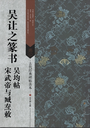 呉譲之篆書・呉均帖・宋武帝及び臧トウ勅 古代経典碑帖善本 中国語書道
