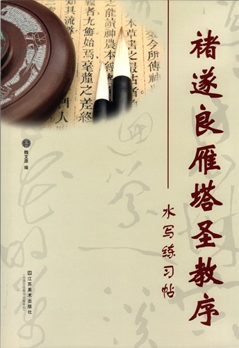 チョ遂良（ちょ すいりょう) 雁塔聖教序（がんとうしょうぎょうじょ