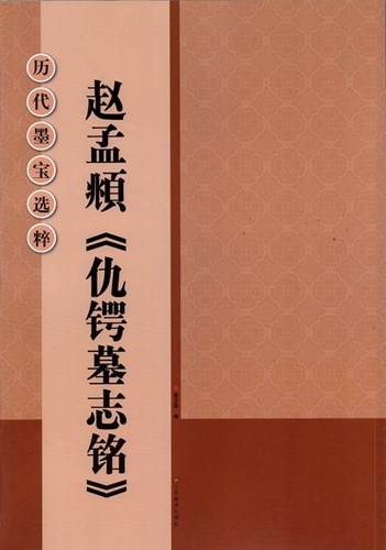 趙孟フ仇鍔墓誌銘 歴代墨宝選粋 碑帖拓本 中国語書道/赵孟