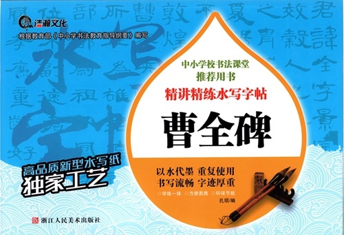 曹全碑 そうぜんひ 毛筆水写書道練習帖 墨汁要らず 中国語書道/曹全碑