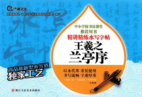 王羲之 蘭亭序 毛筆水写書道練習帖 墨汁要らず 繁体字なぞり書き練習帖