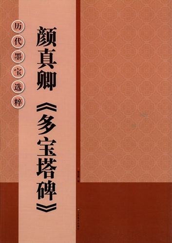9787540132859 顔真卿 多宝塔碑 中国歴代名碑名帖放大本系列 中国