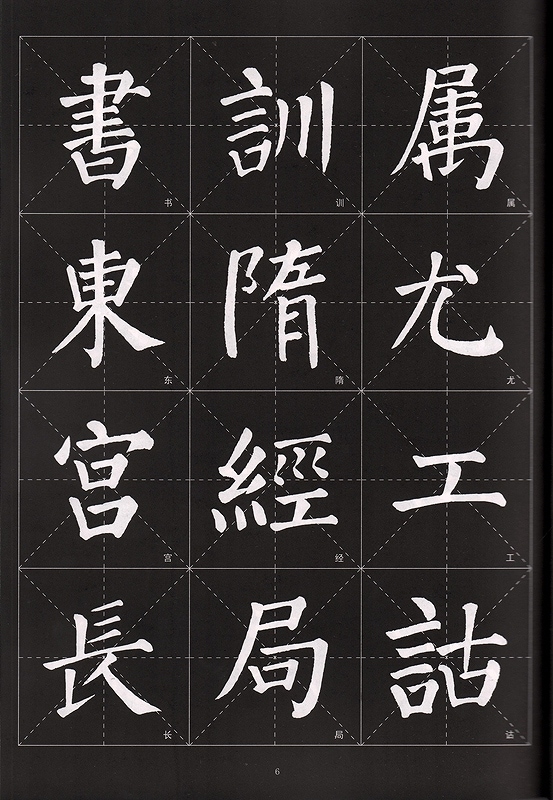 拓本　顔真卿　勤礼碑　楷書 拓本 顔真卿 勤礼碑 楷書 中国法書選 42：顔勤礼