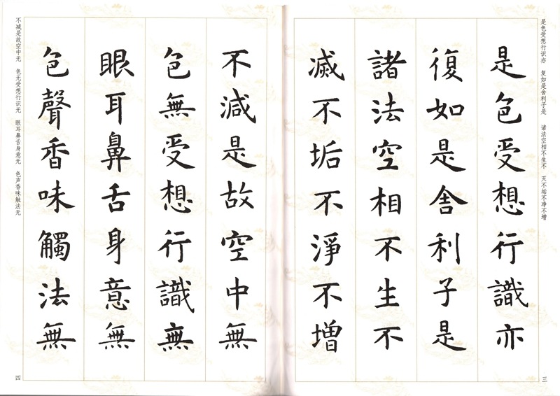 虞世南楷書集心経 写経選3 中国語書道/虞世南楷书集心经