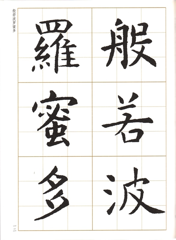 虞世南楷書集心経 写経選3 中国語書道/虞世南楷书集心经