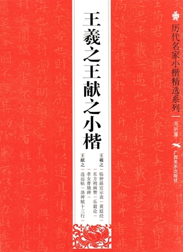 王羲之王献之小楷 歴代名家小楷精選系列 中国語書道/王羲之王献之小楷