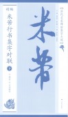��芾�Խ񽸻�����(��)������̾����ġ������ѡ������ƻ/��编��芾��书����对联(��)