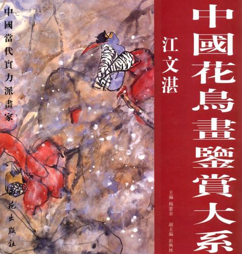 江文湛 古代衣装人物画鑑賞大系 (中国絵画)/江文湛 中国花鸟画