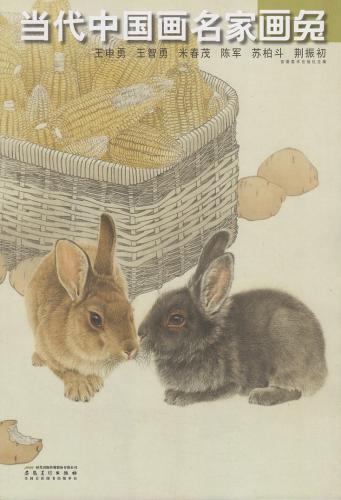 うさぎ 現代中国画名家画兎 中国絵画 当代中国画名家画兔 中国美術 芸術 趣味 特価商品市場 新華書城