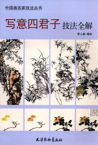 写意四君子技法全解 梅蘭竹菊の描き方 中国画名家技法叢書 中国絵画