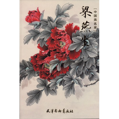 梁燕生 中国画名家 中国絵画/梁燕生 中国画名家 | 中国美術 芸術 趣味