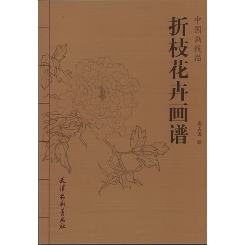 切り花画譜 中国画線描 中国絵画/折枝花卉画谱 中国画线描