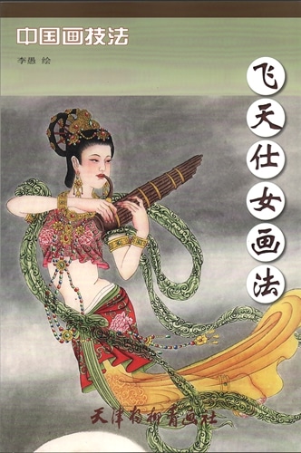 てんにょ 飛天仕女画法 中国画技法 中国絵画/飞天仕女画法