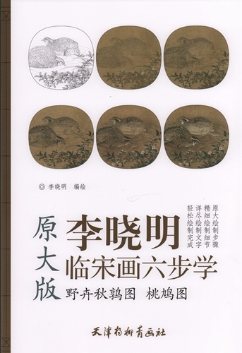 野卉秋鶉図 桃鳩図 六歩学工筆画 A3判 大人の塗り絵 中国絵画/野卉秋