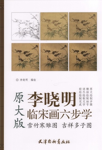 雪竹寒雛図 吉祥多子図 六歩学工筆画 A3判 大人の塗り絵 中国絵画/李