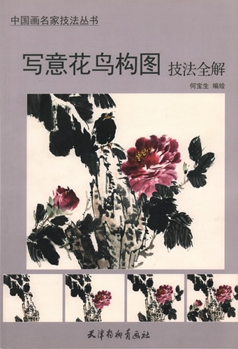 写意花鳥構図技法全解 中国画名家技法叢書 中国絵画/写意花鸟