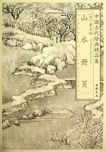 清 査士標 山水冊頁① 中国古代絵画精品集 中国古代绘画精品集