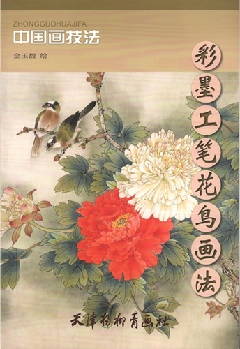 かちょう 彩墨工筆花鳥画法 中国画技法 中国絵画/彩墨工笔花