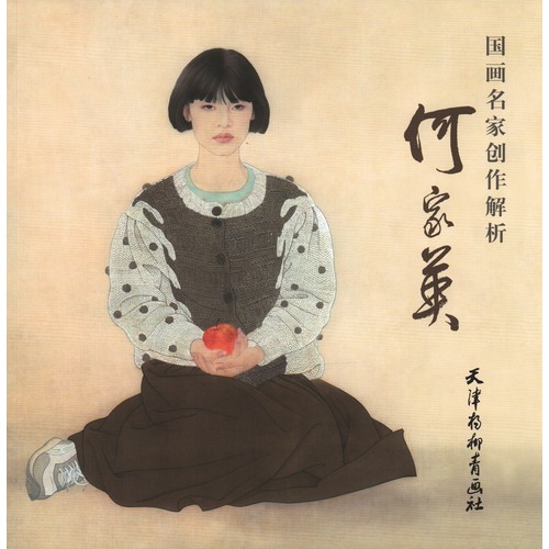 何家英 国画名家創作解析 中国絵画/何家英 国画名家创作解析