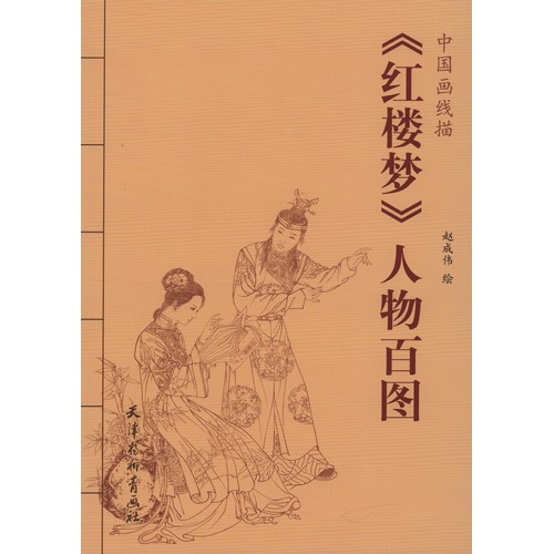 中国絵画 清国時代 名家 孫温（ソン・ウェン）作『紅楼夢』書道
