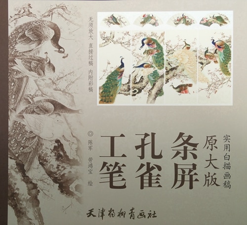 工筆孔雀条屏 実用白描画稿 B3判 大人の塗り絵 中国絵画/工