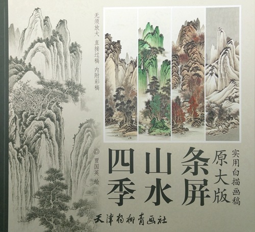 四季山水条屏 実用白描画稿 B3判 大人の塗り絵 中国絵画/四季山水屏