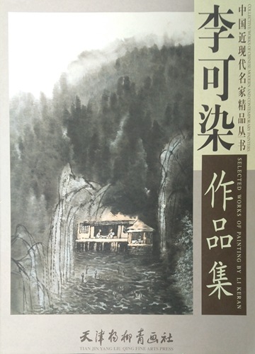李可染作品精選 中国近現代名家精品叢書 A2大判サイズ 中国絵画/李可染
