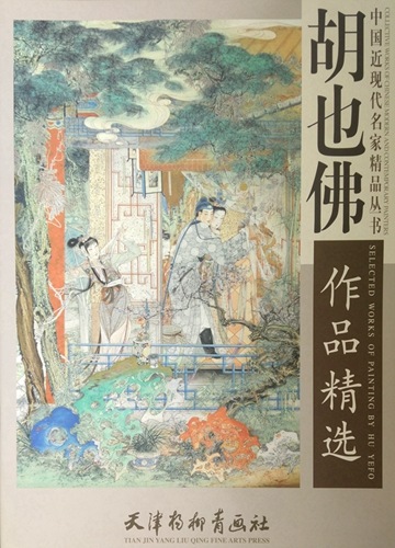 胡也仏作品精選 中国近現代名家精品叢書 A2超大判サイズ/ 胡也佛