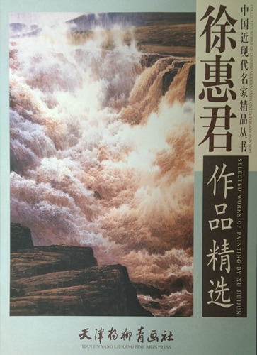 徐恵君作品精選 中国近現代名家精品叢書 A2超大判サイズ/中国近现