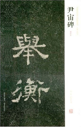 尹宙碑 清拓本 中国歴代名碑名帖精選系列 中国石碑 / 尹宙碑 中国