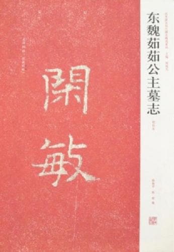 東魏茹茹公主墓志 初拓本 近年新出歴代碑志精選系列 中国碑帖