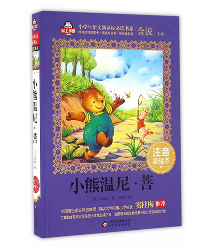 クマのプーさん 小学校国語新課標準必読書 ピンイン付き中国語絵本