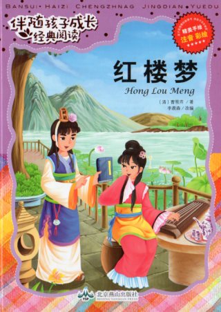 紅楼夢 子供の成長に役立つ経典 ピンイン付き中国語絵本/红楼梦