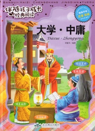 大学・中庸 子供の成長に役立つ経典 ピンイン付き中国語絵本/大学