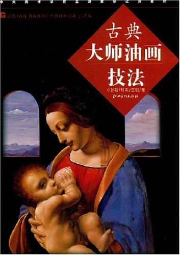 古典大師油絵技法 油絵教材 中国絵画/古典大师油画技法 | 中国
