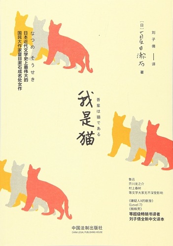 吾輩は猫である 夏目漱石 中国語版小説/我是猫 | 文化歴史政治