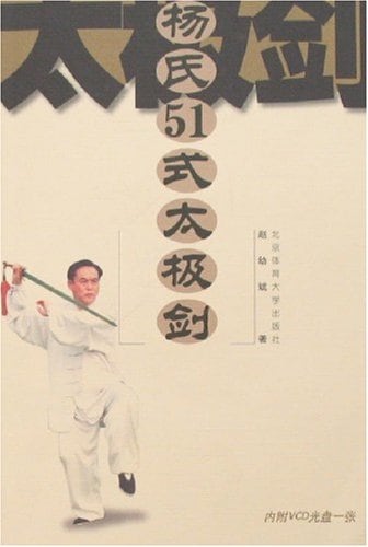 楊式51式太極剣 VCD付 杨氏51式太极剑(附盘