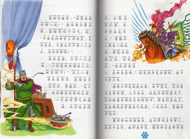 三国演義 小学語文新課程必読名著 ハードカバー製本 ピンイン付き中国